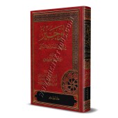 Al-Wajiz ou le résumé de la jurisprudence islamique/الوجيز في فقه السنة والكتاب العزيز